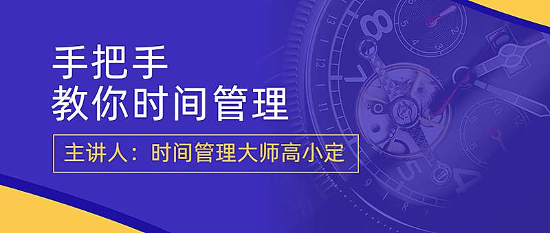 知识付费时间管理课程商务首图