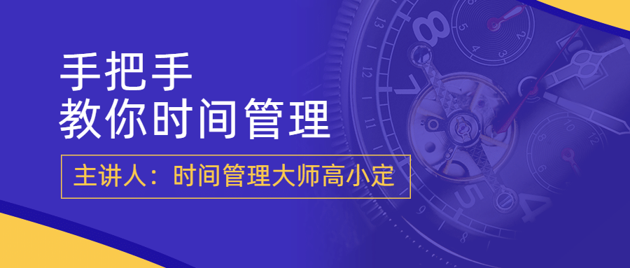 知识付费时间管理课程商务首图
