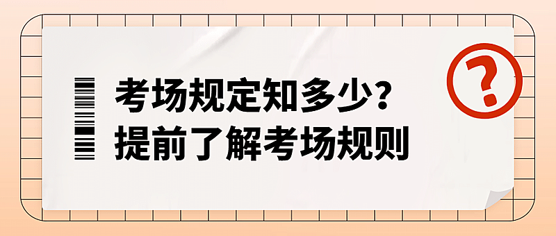 期末考试考场知识科普简约扁平首图