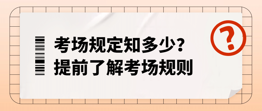 期末考试考场知识科普简约扁平首图