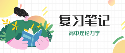 期末复习笔记学习简约手绘首图