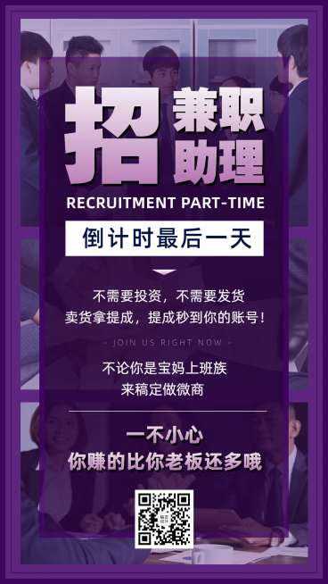 微商招聘招代理兼职助理倒计时预览效果
