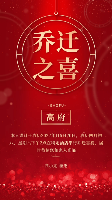 个人生活乔迁之喜搬家喜报预览效果