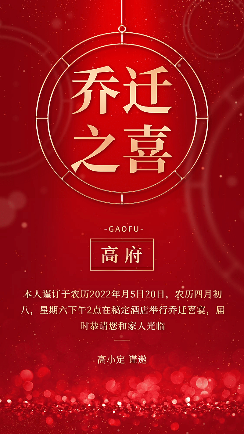 个人生活乔迁之喜搬家喜报