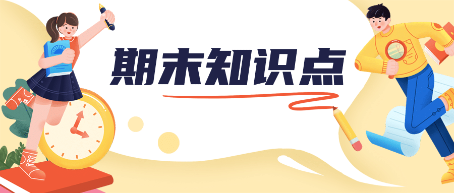 期末考试简约知识点冲刺首图预览效果