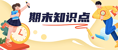 期末考试简约知识点冲刺首图