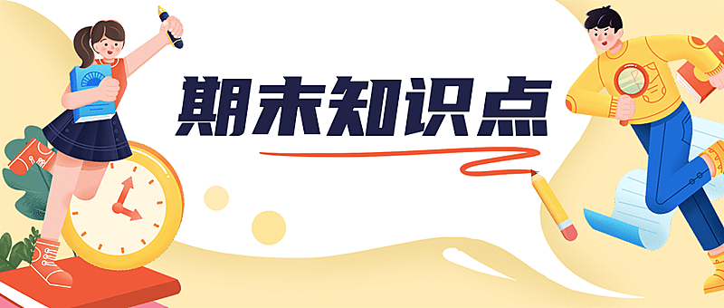 期末考试简约知识点冲刺首图