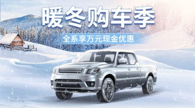 汽车冬季营销实景创意海报