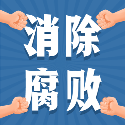 国际反腐败日廉洁公正公众号首图