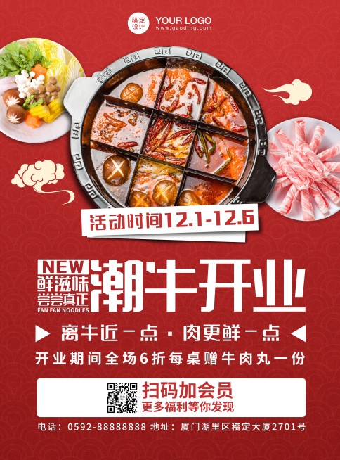 餐饮潮汕牛肉火锅开业印刷海报预览效果