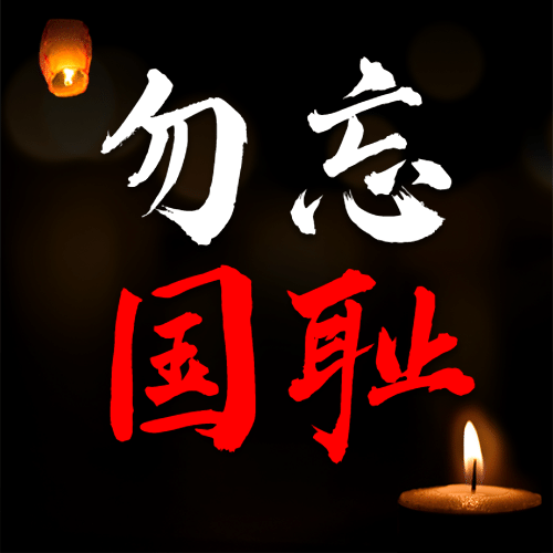 南京大屠杀死难者国家公祭日公众号次图预览效果