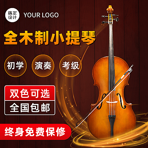 数码乐器小提琴直通车主图