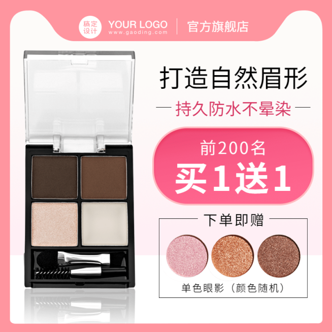美妆化妆品眉粉直通车主图预览效果