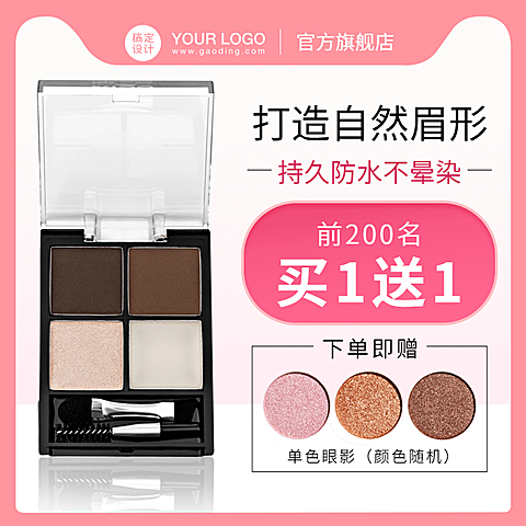 美妆化妆品眉粉直通车主图