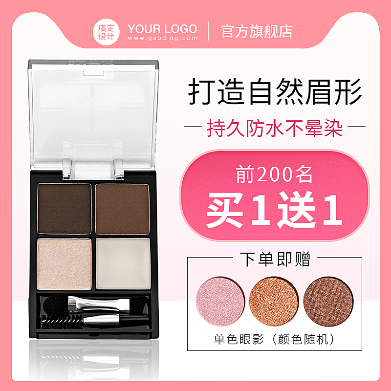 美妆化妆品眉粉直通车主图