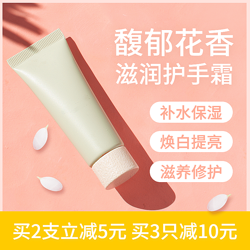 美妆护手霜直通车主图