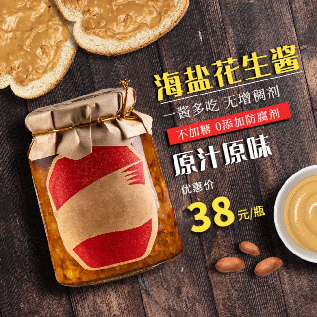 食品调料酱料花生酱直通车主图预览效果