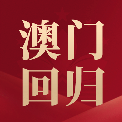 澳门回归周年纪念日公众号次图预览效果