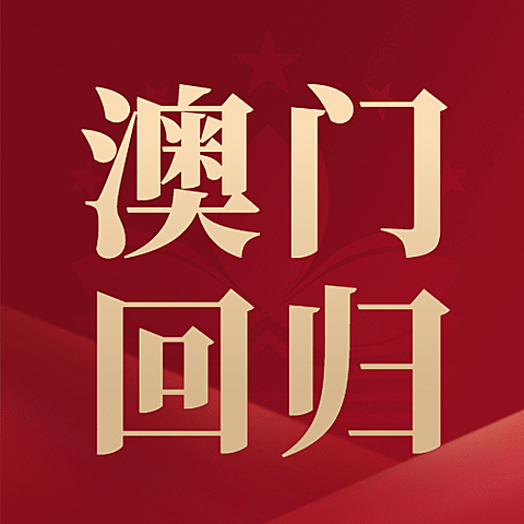 澳门回归周年纪念日公众号次图