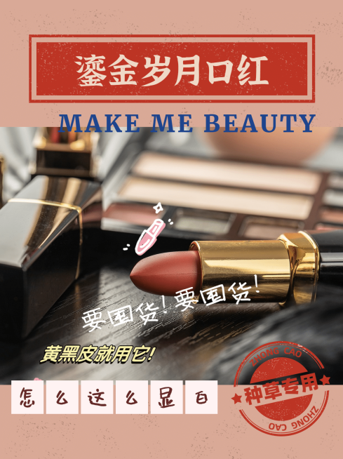 小红书化妆品种草产品展示复古口红预览效果