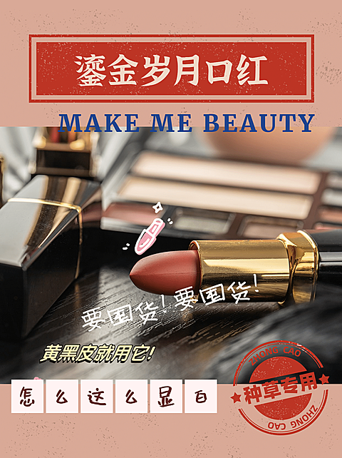 小红书化妆品种草产品展示复古口红