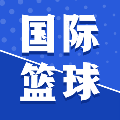 国际篮球日篮球协会插画公众号首图