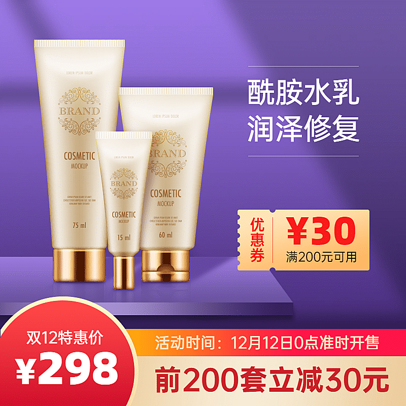 双12美妆护肤直通车主图