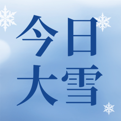 大雪节气祝福实景雪花公众号次图