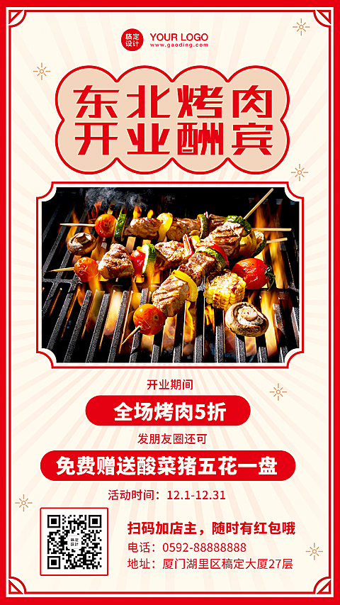 餐饮东北烤肉开业活动海报