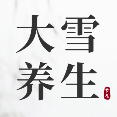 大雪节气养生科普简约公众号次图