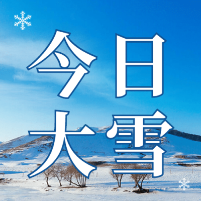 大雪节气祝福实景唯美公众号次图