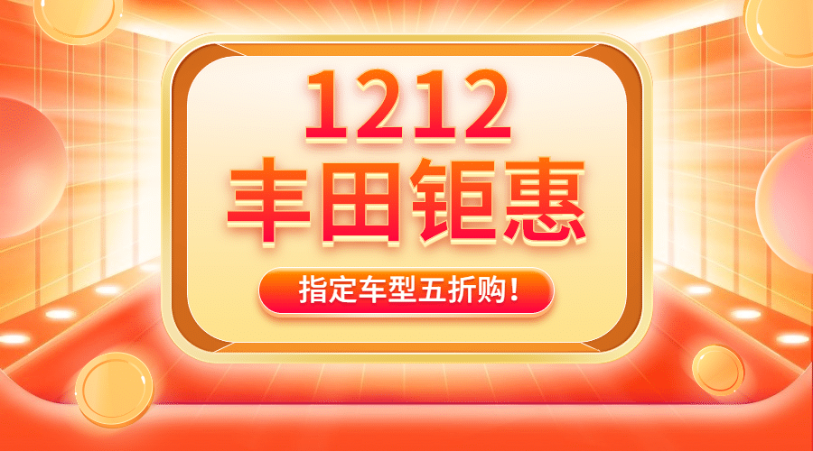 汽车促销活动喜庆创意海报预览效果