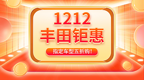 汽车促销活动喜庆创意海报