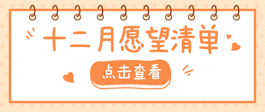 通用12月愿望清单卡通公众号首图预览效果