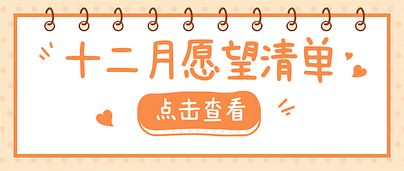 通用12月愿望清单卡通公众号首图