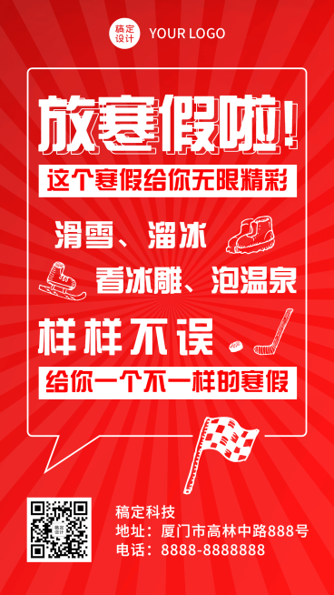 放寒假啦假期计划攻略手机海报预览效果