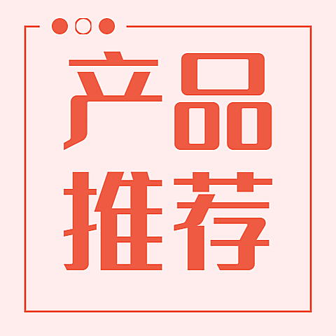 12月产品推荐简约线框公众号次图