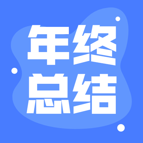 12月年终总结简约色块公众号次图预览效果