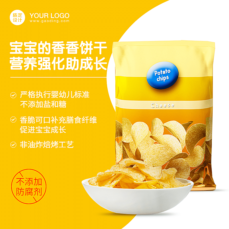 食品零食薯片直通车主图