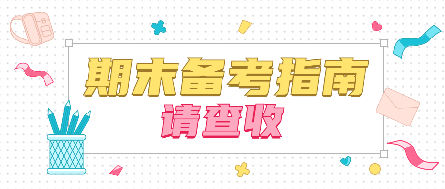 期末考试备考指南简约首图预览效果