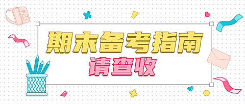 期末考试备考指南简约首图