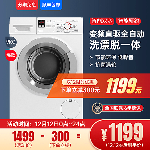 家电洗衣机促销直通车主图