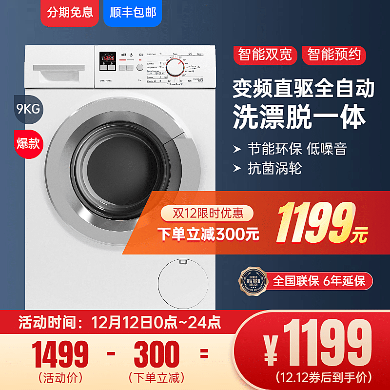家电洗衣机促销直通车主图