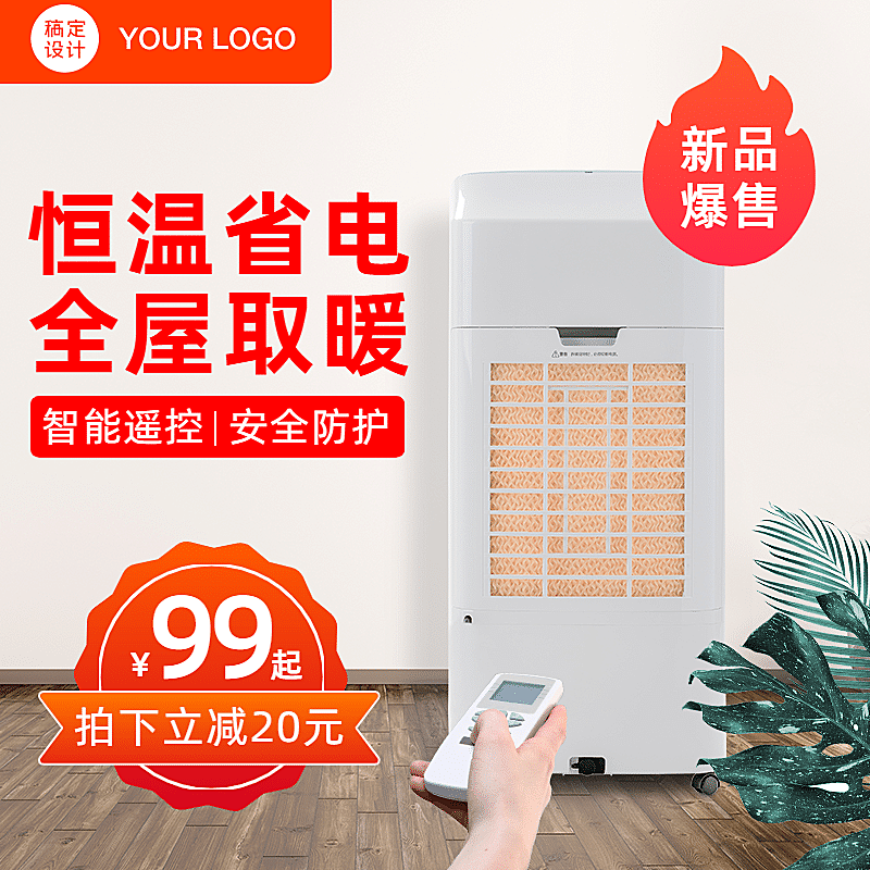 保暖季冬季家电取暖器直通车主图