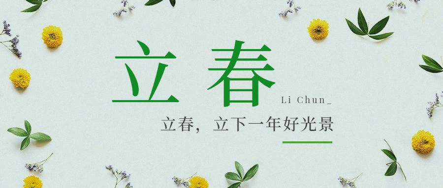 立春万物复苏祝福合成公众号首图预览效果