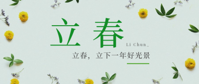 立春万物复苏祝福合成公众号首图