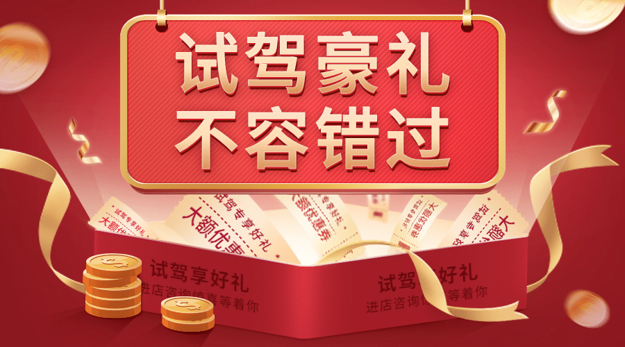 汽车促销活动喜庆创意海报预览效果