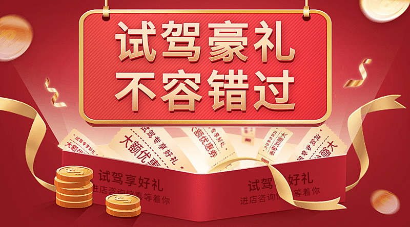汽车促销活动喜庆创意海报