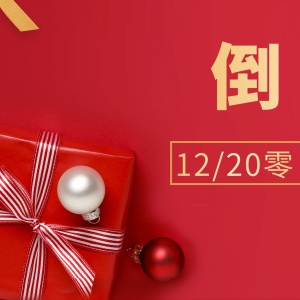 做活动新品上市倒计时奢华三宫格