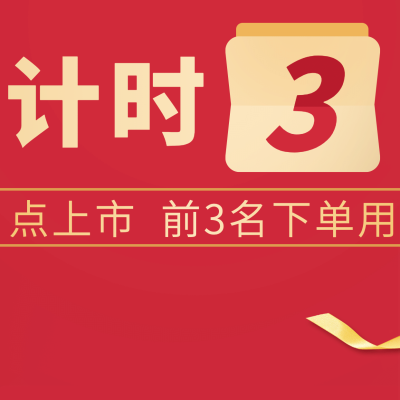 做活动新品上市倒计时奢华三宫格
